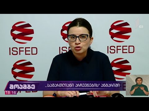 „სამართლიანი არჩევნების“ ანგარიში